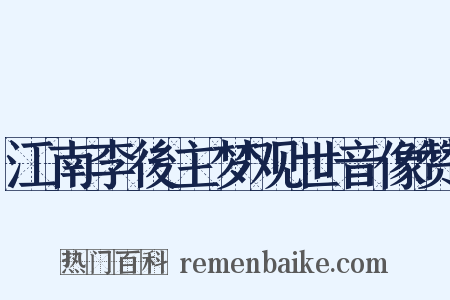 江南李後主梦观世音像赞是什么意思的图片